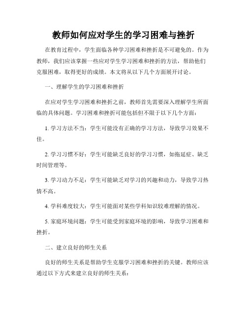 教师如何应对学生的学习困难与挫折