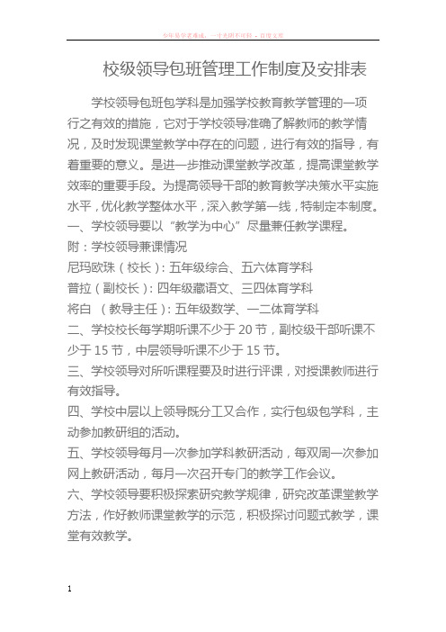 校级领导包班管理工作制度及安排表