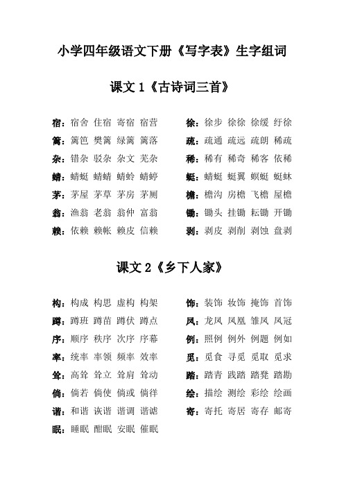 小学四年级语文下册《写字表》生字组词