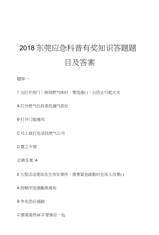 2018东莞应急科普有奖知识答题题目及答案.doc