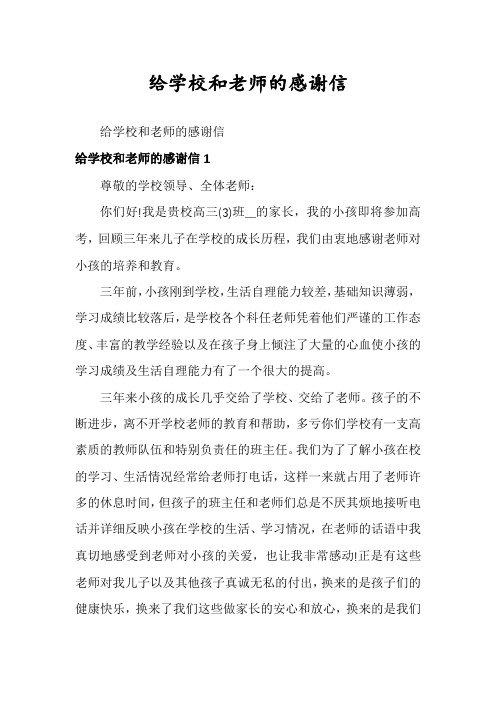 给学校和老师的感谢信