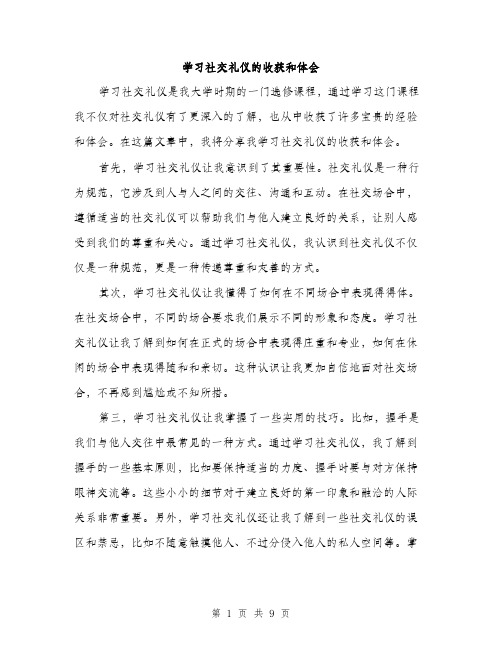 学习社交礼仪的收获和体会（4篇）