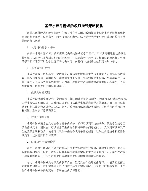 基于小碎件游戏的教师指导策略优化