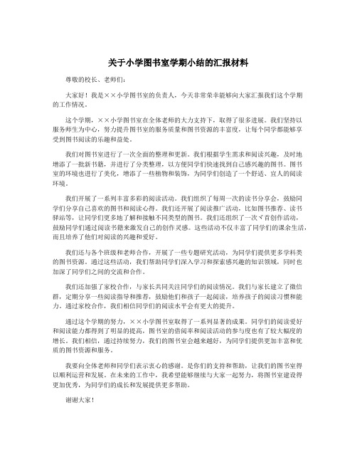 关于小学图书室学期小结的汇报材料