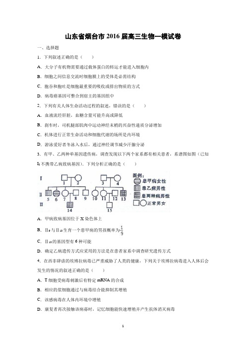 【生物】山东省烟台市2016届高三生物一模试卷