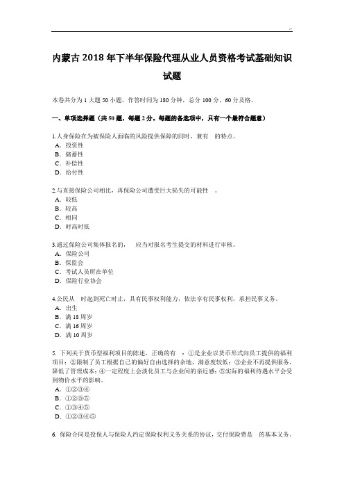内蒙古2018年度下半年保险代理从业人员资格考试基础知识试题