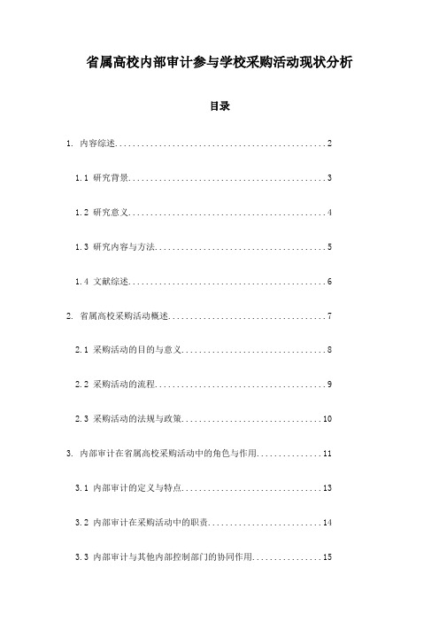 省属高校内部审计参与学校采购活动现状分析