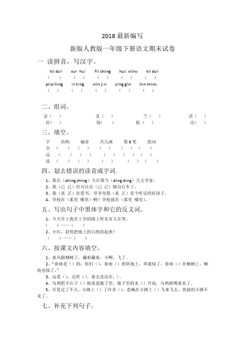 新版人教版一年级下册语文期末试卷10套(2018新教材)