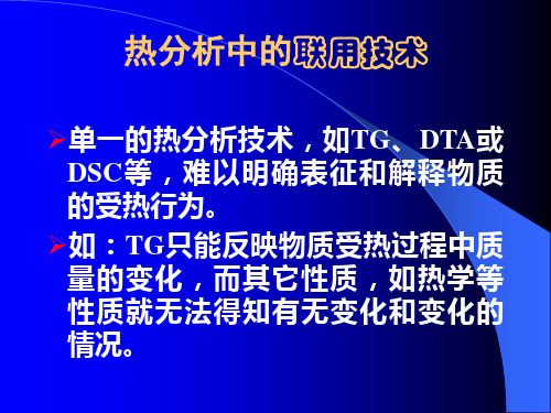 热分析中的联用技术祥解