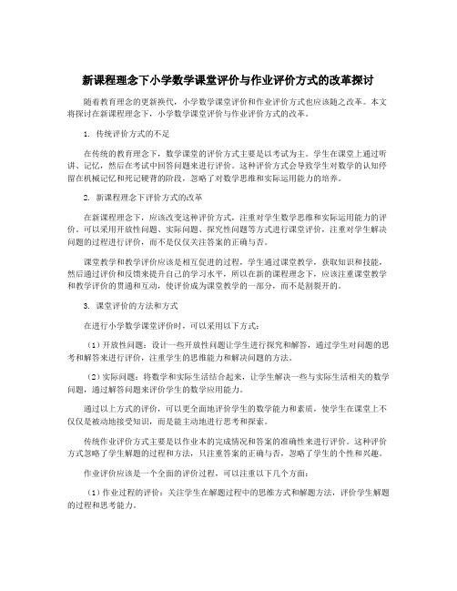 新课程理念下小学数学课堂评价与作业评价方式的改革探讨