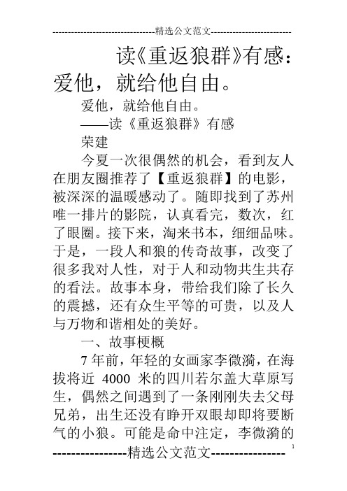 读《重返狼群》有感:爱他,就给他自由。