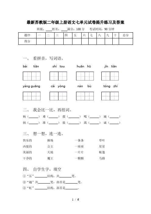 最新苏教版二年级上册语文七单元试卷提升练习及答案