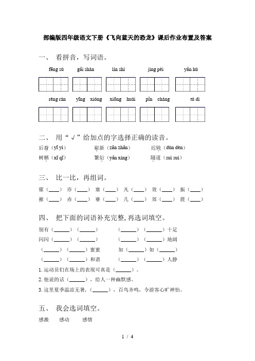 部编版四年级语文下册《飞向蓝天的恐龙》课后作业布置及答案