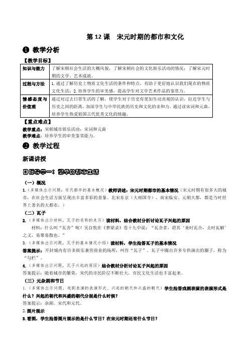 新版部编人教版七年级下册历史宋元时期的都市和文化教案4套(2019最新编辑)