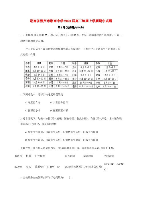 湖南省郴州市湘南中学2020届高三地理上学期期中试题