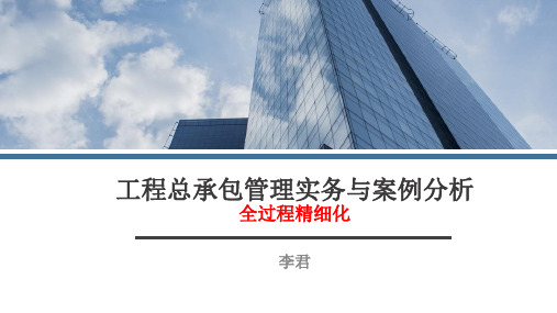 工程总承包管理实务与案例分析全过程精细化