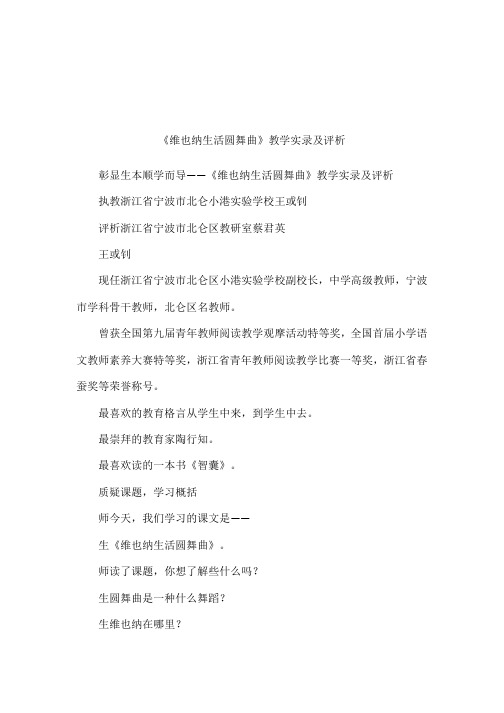 《维也纳生活圆舞曲》教学实录及评析