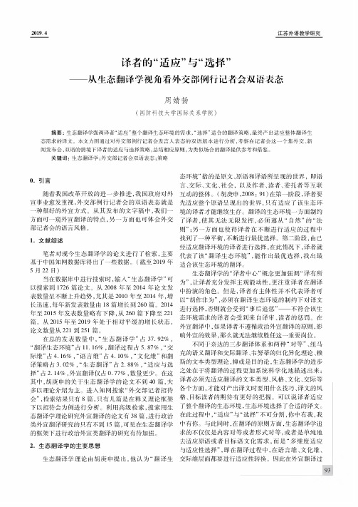 译者的“适应”与“选择”——从生态翻译学视角看外交部例行记者