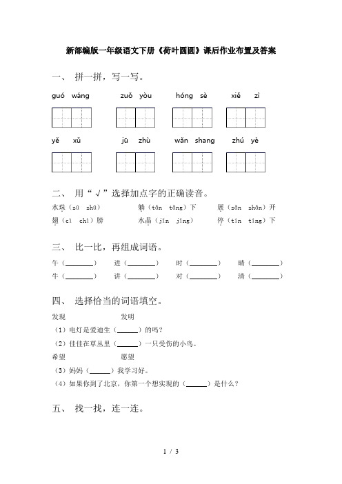 新部编版一年级语文下册《荷叶圆圆》课后作业布置及答案