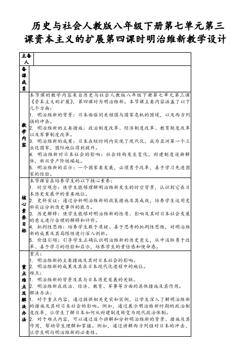 历史与社会人教版八年级下册第七单元第三课资本主义的扩展第四课时明治维新教学设计