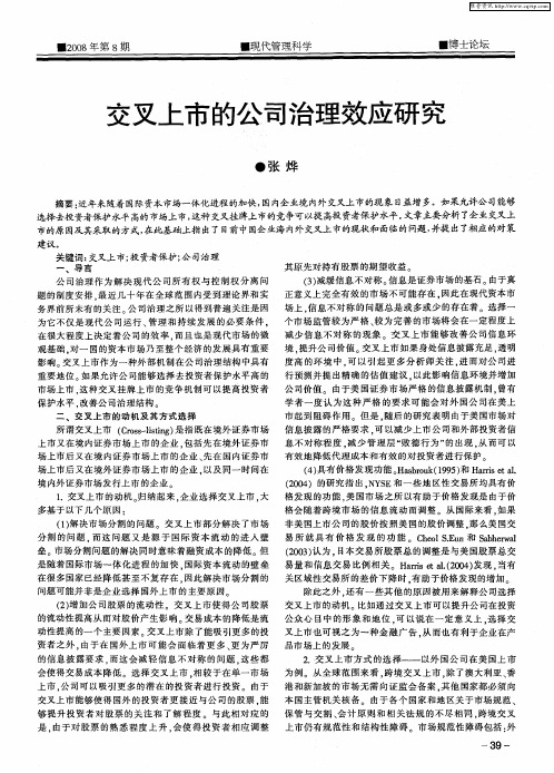 交叉上市的公司治理效应研究