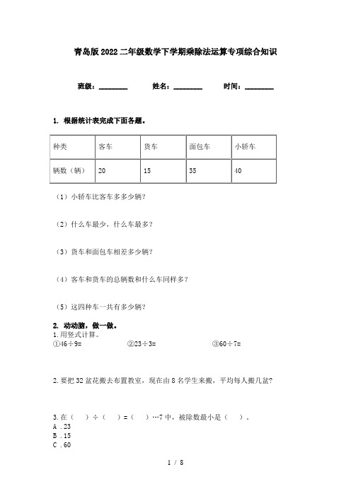 青岛版2022二年级数学下学期乘除法运算专项综合知识