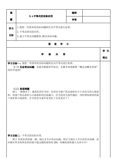 高中数学人教B版必修5 3.4 素材 《3.4不等式的实际应用》学案(人教B)