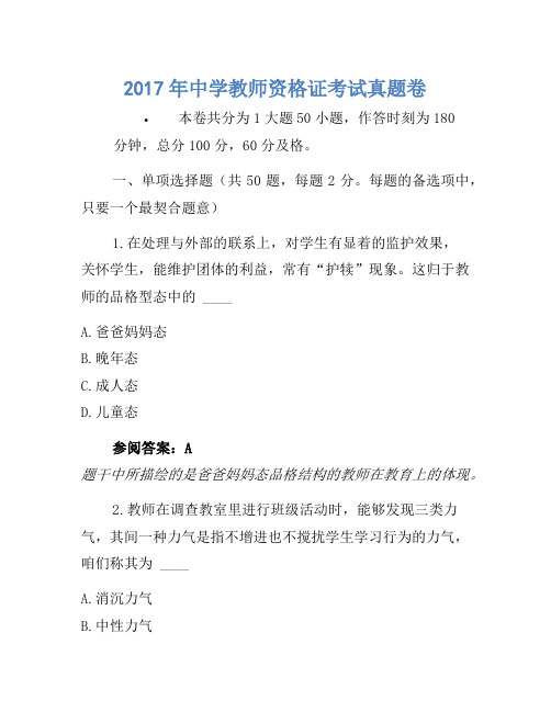 2017年中学教师资格证考试真题卷