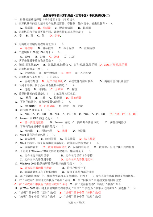 江西省高校计算机等级考试模拟试卷2