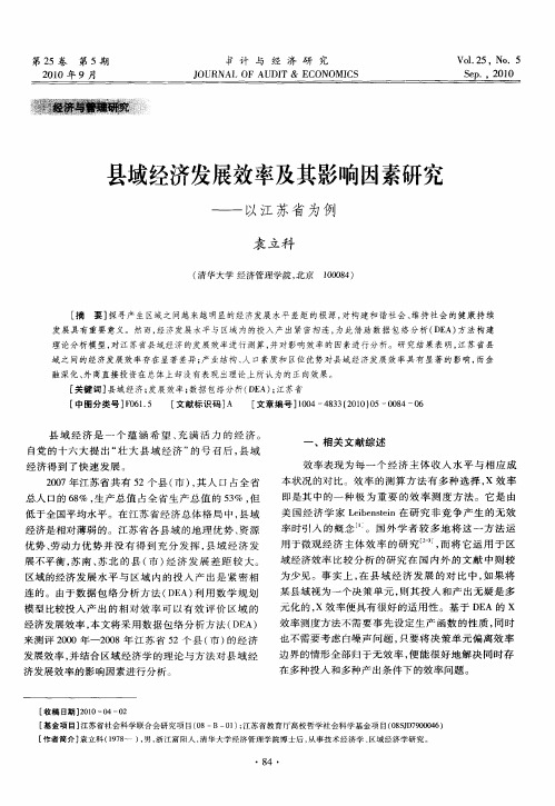 县域经济发展效率及其影响因素研究——以江苏省为例