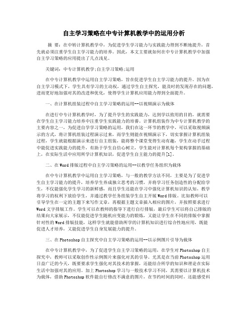 自主学习策略在中专计算机教学中的运用分析