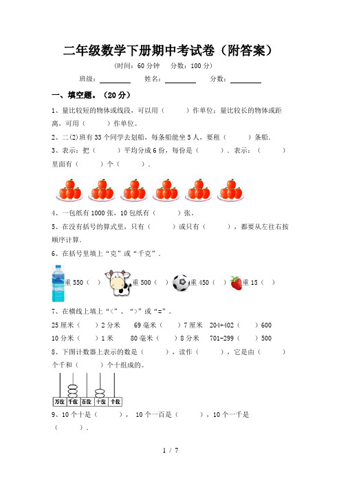 二年级数学下册期中考试卷(附答案)