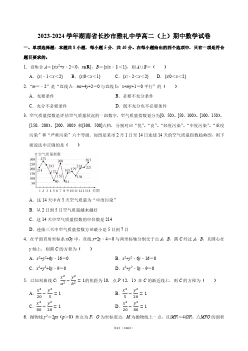 2023-2024学年湖南省长沙市雅礼中学高二(上)期中数学试卷【答案版】