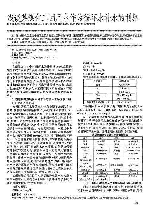 浅谈某煤化工回用腓为循环水补水的利弊