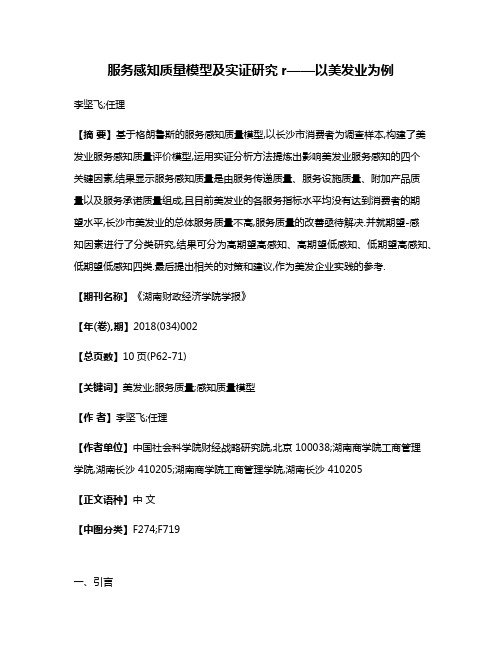 服务感知质量模型及实证研究r——以美发业为例