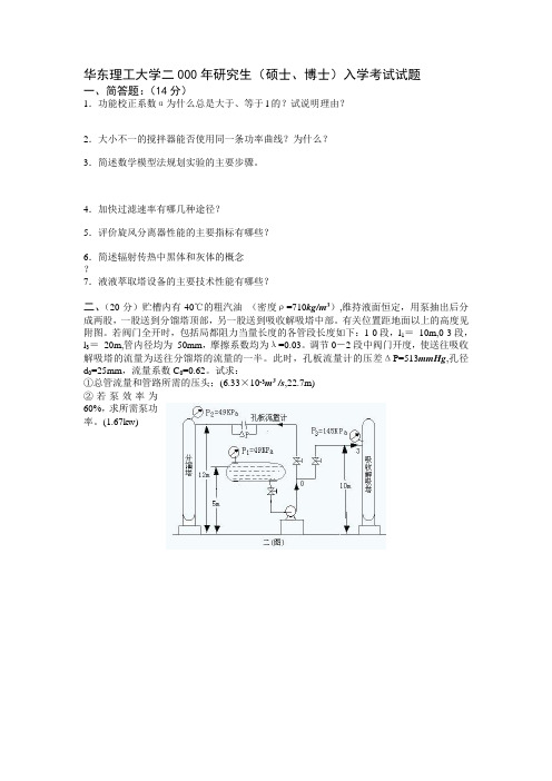 华东理工大学2000年化工原理考试试题