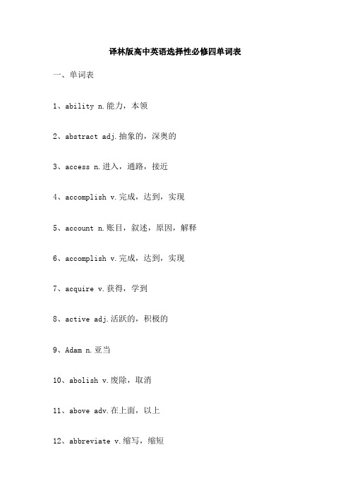 译林版高中英语选择性必修四单词表