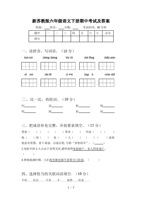 新苏教版六年级语文下册期中考试及答案