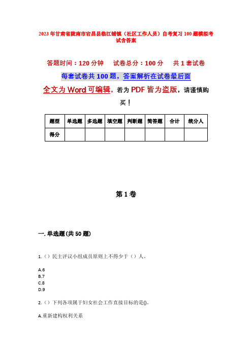 2023年甘肃省陇南市宕昌县临江铺镇(社区工作人员)自考复习100题模拟考试含答案