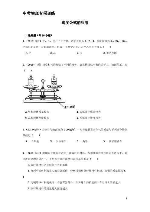 中考物理专项训练：密度公式的应用(含解析)