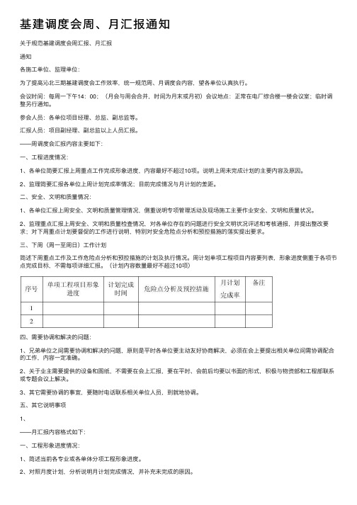 基建调度会周、月汇报通知