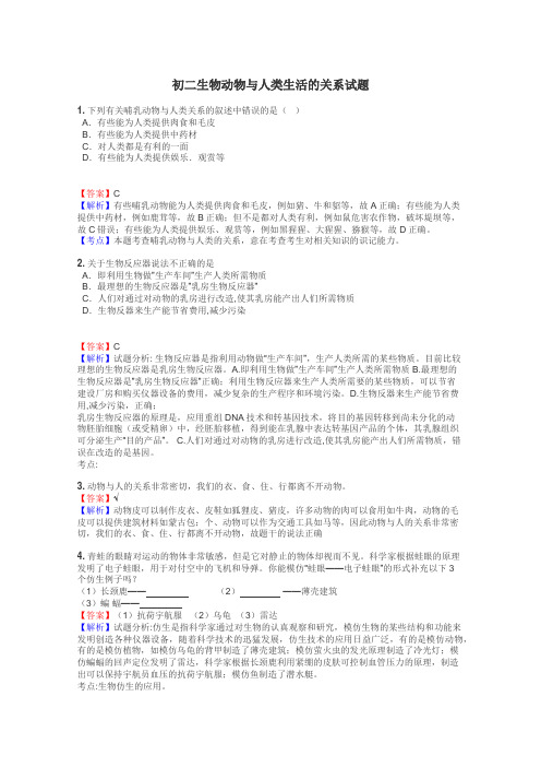 初二生物动物与人类生活的关系试题
