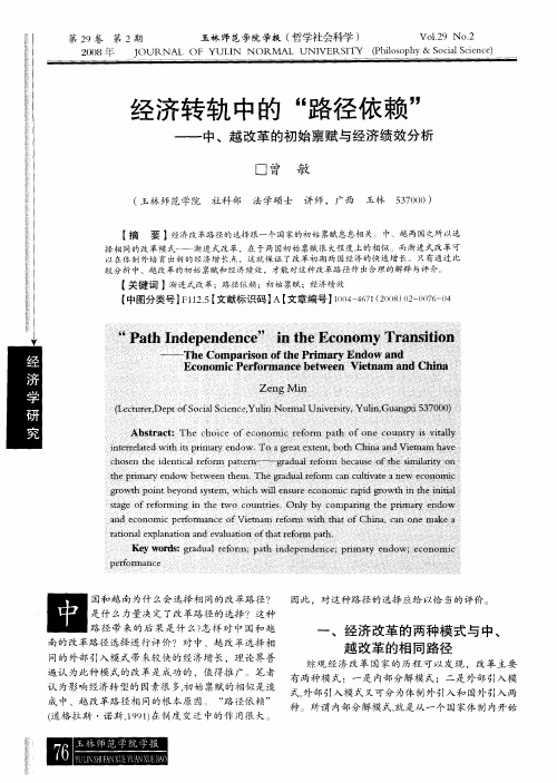 经济转轨中的“路径依赖”——中、越改革的初始禀赋与经济绩效分析