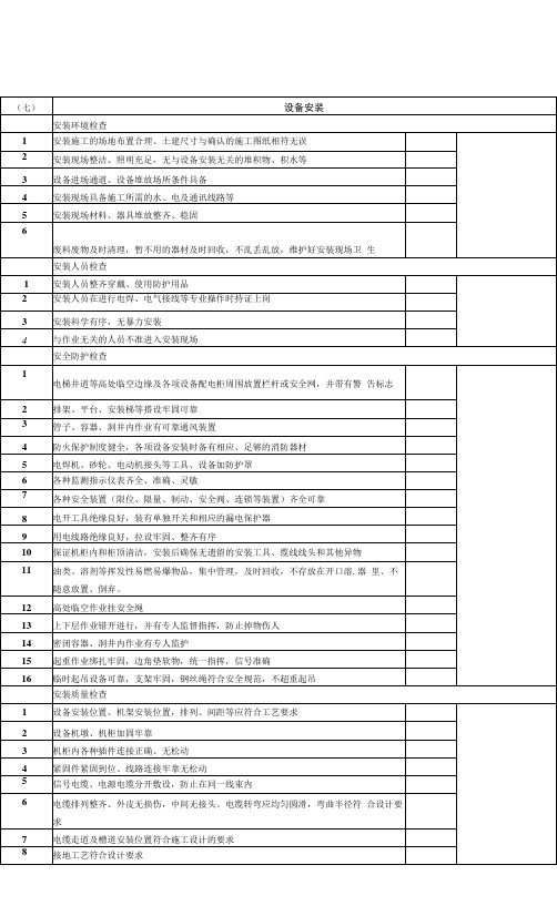 设备安装检查表