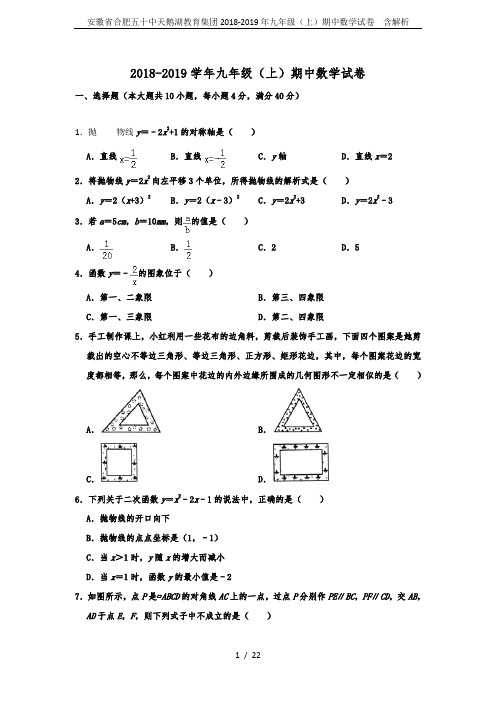 安徽省合肥五十中天鹅湖教育集团2018-2019年九年级(上)期中数学试卷  含解析