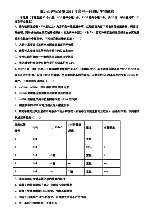 临沂市达标名校2018年高考一月调研生物试卷含解析