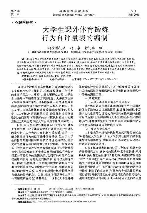 大学生课外体育锻炼行为自评量表的编制