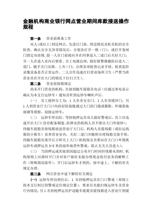 金融机构商业银行网点营业期间库款接送操作规程