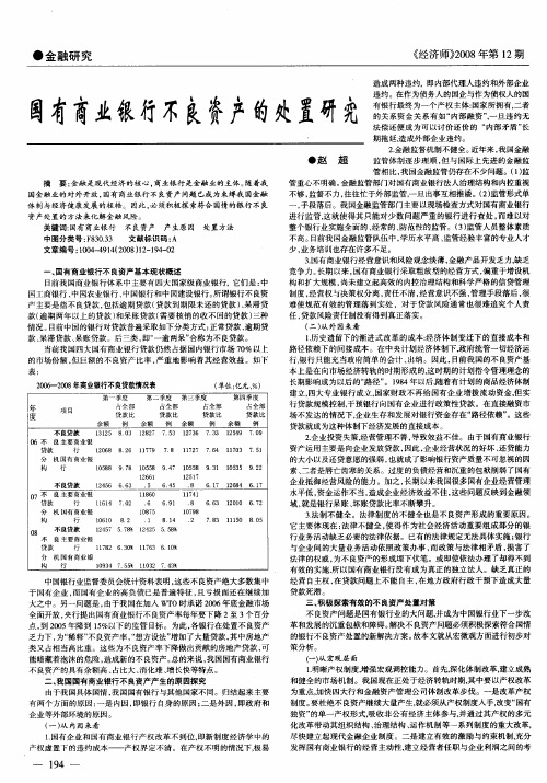 国有商业银行不良资产的处置研究