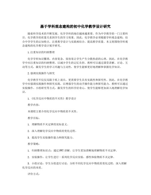 基于学科观念建构的初中化学教学设计研究